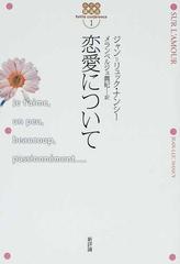 恋愛についての通販 ジャン リュック ナンシー メランベルジェ眞紀 紙の本 Honto本の通販ストア