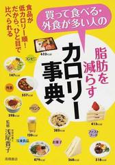 買って食べる 外食が多い人の脂肪を減らすカロリー事典 食品が低カロリー順 だから ひと目で比べられるの通販 浅尾 貴子 紙の本 Honto本の通販ストア