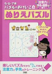 ぬりえパズル 注意力 手先の器用さを養うの通販 紙の本 Honto本の通販ストア