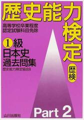 歴史能力検定１級日本史過去問集 歴検 Ｐａｒｔ２の通販/歴史能力検定