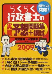 らくらく行政書士の実戦予想問題集＋模試 合格ラインを突破！ ２００９