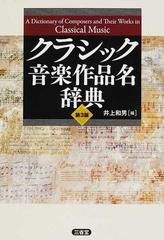 クラシック音楽作品名辞典 第３版