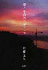 愛と革命のルネサンスの通販 須藤 元気 紙の本 Honto本の通販ストア