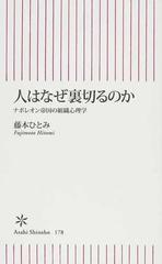 人はなぜ裏切るのか ナポレオン帝国の組織心理学の通販 藤本 ひとみ 朝日新書 紙の本 Honto本の通販ストア