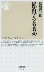 経済学の名著３０の通販/松原 隆一郎 ちくま新書 - 紙の本：honto本の