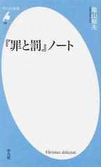 罪と罰 ノートの通販 亀山 郁夫 平凡社新書 小説 Honto本の通販ストア