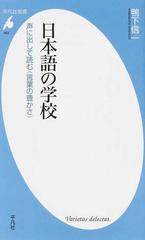 日本語の学校 声に出して読む 言葉の豊かさ の通販 鴨下 信一 平凡社新書 紙の本 Honto本の通販ストア