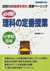必備 理科の定番授業 小学校５年の通販 鷲見 辰美 紙の本 Honto本の通販ストア