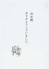 広告批評 Ｎｏ．３３６（２００９．４） 最終号 クリエイティブ・シンポシオン２００９