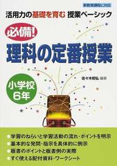 必備 理科の定番授業 小学校６年の通販 佐々木 昭弘 紙の本 Honto本の通販ストア