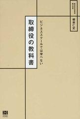 取締役の教科書 ビジネススクールでは学べないの通販/柳楽 仁史 - 紙の