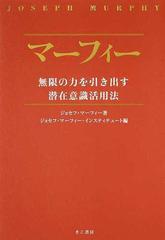 マーフィー無限の力を引き出す潜在意識活用法の通販 ジョセフ マーフィー ジョセフ マーフィー インスティテュート 紙の本 Honto本の通販ストア