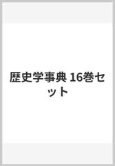 歴史学事典 16巻セット