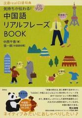 気持ちが伝わる 中国語リアルフレーズｂｏｏｋの通販 中西 千香 張 一娟 紙の本 Honto本の通販ストア