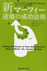新マーフィー逆境の成功法則 ビジネス 仕事 人生を劇的に変える潜在意識 新マーフィーの成功法則 の通販 ジョセフ マーフィー アーサー ｒ ペル 紙の本 Honto本の通販ストア
