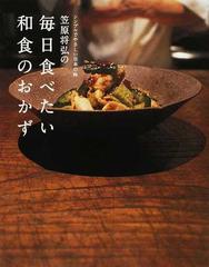 笠原将弘の毎日食べたい和食のおかず シンプルでやさしい日本の味