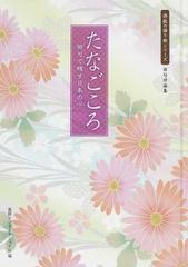 たなごころ 俳句で残す日本の心の通販/美研インターナショナル - 小説 ...