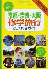 京都 奈良 大阪修学旅行とっておきガイドの通販 ペンハウス 紙の本 Honto本の通販ストア