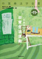 作業療法学全書 改訂第３版 第１１巻 作業療法技術学 ３ 日常生活活動