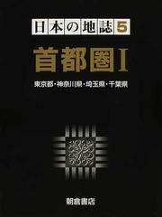 日本の地誌 ５ 首都圏 １ 東京都・神奈川県・埼玉県・千葉県の通販