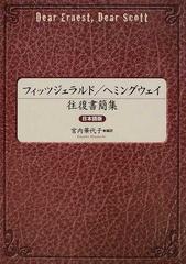 フィッツジェラルド ヘミングウェイ往復書簡集 日本語版 ｄｅａｒ ｅｒｎｅｓｔ ｄｅａｒ ｓｃｏｔｔの通販 スコット フィッツジェラルド アーネスト ヘミングウェイ 小説 Honto本の通販ストア