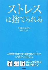 ストレスは捨てられる 人間関係 会社 お金 恋愛 病気 ダイエットの悩みが消える 身体 ビジュアル 言葉の３つで変わるｎｌｐ脳トレの通販 田中 ちひろ 紙の本 Honto本の通販ストア