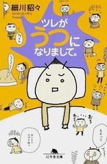 ツレがうつになりまして の通販 細川 貂々 幻冬舎文庫 小説 Honto本の通販ストア