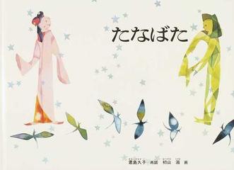 たなばた 中国の昔話の通販 君島 久子 初山 滋 紙の本 Honto本の通販ストア