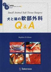 犬と猫の軟部外科Q\u0026A