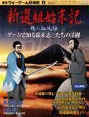 ウォーゲーム日本史 新撰組始末記 鴨川血風録 創刊号の通販 紙の本 Honto本の通販ストア