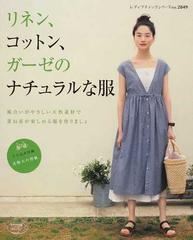 リネン コットン ガーゼのナチュラルな服 重ね着が楽しめる天然素材の服作りの通販 紙の本 Honto本の通販ストア