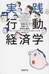 実践行動経済学 健康、富、幸福への聡明な選択の通販/リチャード