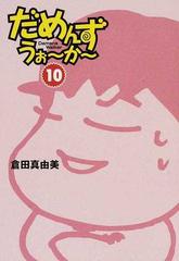 だめんず うぉ か １０の通販 倉田 真由美 紙の本 Honto本の通販ストア