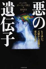 悪の遺伝子 ヒトはいつ天使から悪魔に変わるのかの通販 バーバラ オークレイ 酒井 武志 紙の本 Honto本の通販ストア