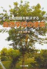 社会問題を解決する自然学校の使命 「ＮＯＴＳ」フィロソフィー集