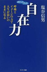 人気商品】 自在力 : 呼吸とイメージの力で人生が思いのままになる