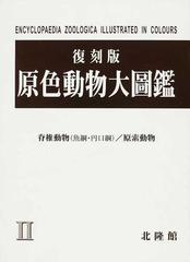 原色動物大圖鑑 復刻版 ２ 脊椎動物魚綱・円口綱，原索動物の通販/冨山