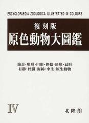 原色動物大圖鑑 復刻版 ４ 節足・環形・円形・担輪・紐形・扁形 有櫛