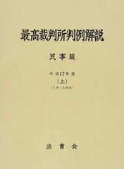 最高裁判所判例解説 民事篇 平成１７年度上 １月〜６月分の通販/法曹会 