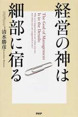 経営の神は細部に宿るの通販 清水 勝彦 紙の本 Honto本の通販ストア