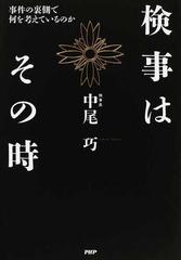 検事はその時 事件の裏側で何を考えているのかの通販 中尾 巧 紙の本 Honto本の通販ストア