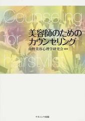 美容師のためのカウンセリングの通販 山野美容心理学研究会 紙の本 Honto本の通販ストア