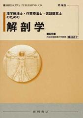 理学療法士・作業療法士・言語聴覚士のための解剖学 第４版