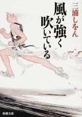 風が強く吹いているの通販 三浦 しをん 新潮文庫 紙の本 Honto本の通販ストア