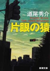 片眼の猿の通販 道尾 秀介 新潮文庫 紙の本 Honto本の通販ストア