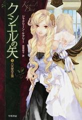クシエルの矢 １ 八天使の王国の通販 ジャクリーン ケアリー 和爾 桃子 ハヤカワ文庫 Ft 紙の本 Honto本の通販ストア