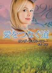 愛をつなぐ道の通販/リンダ・ラエル・ミラー/佐野 晶 MIRA文庫 - 紙の