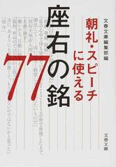 朝礼 スピーチに使える座右の銘７７の通販 文春文庫編集部 文春文庫 紙の本 Honto本の通販ストア