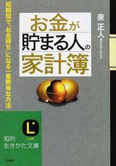 お金が貯まる人の 家計簿 短期間で お金持ち になる一番簡単な方法の通販 泉 正人 知的生きかた文庫 紙の本 Honto本の通販ストア