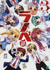 ラノベ部 ３の通販 平坂 読 Mf文庫j 紙の本 Honto本の通販ストア